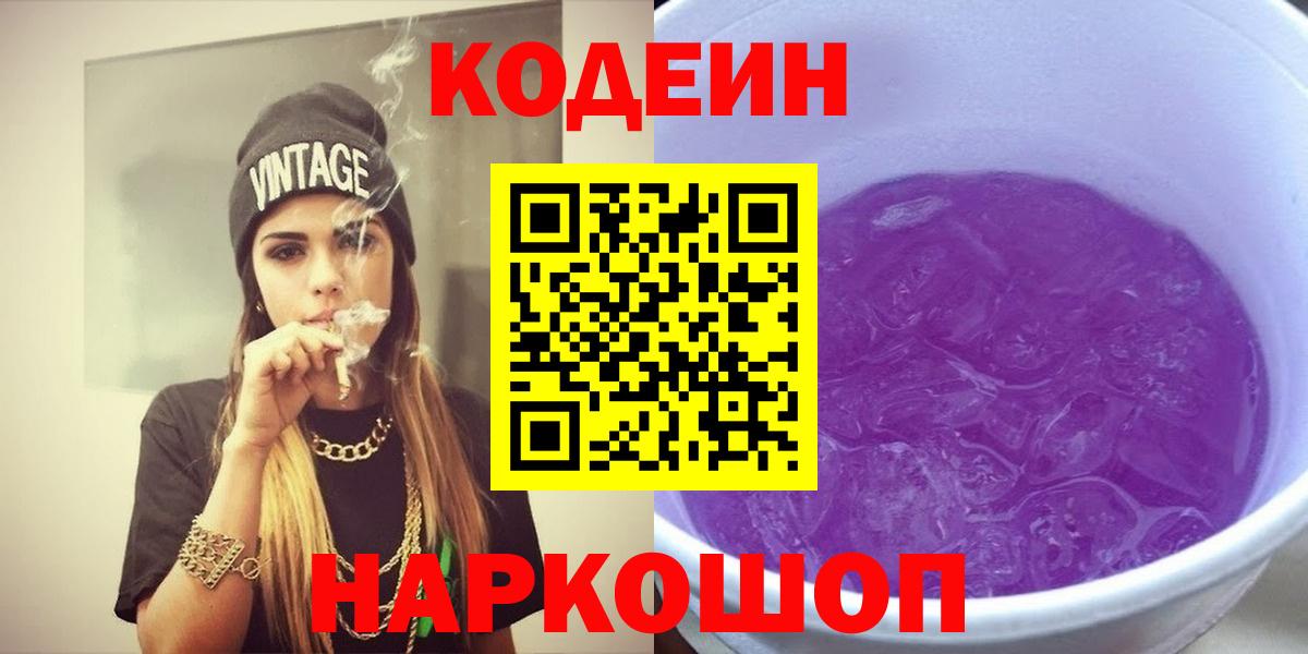 Кодеин напиток Lean (лин)  Вход с VPN  Октябрьский 